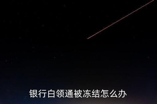银行白领通被冻结怎么办
