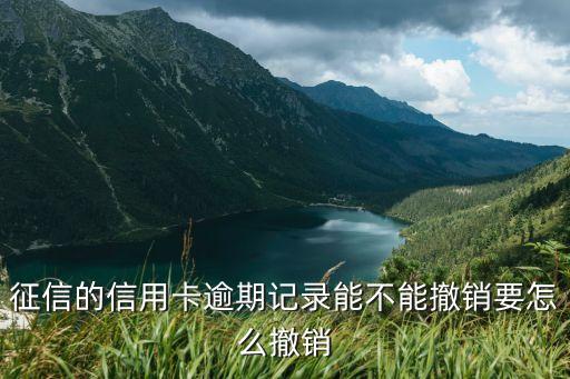 怎么将信用卡上的逾期消掉,信用卡逾期可以注销吗