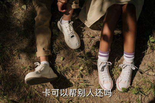 卡可以帮别人还吗