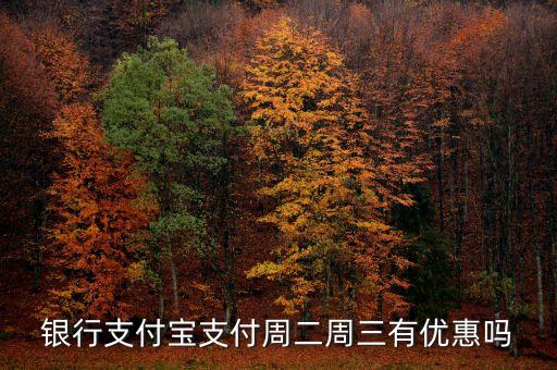银行支付宝支付周二周三有优惠吗