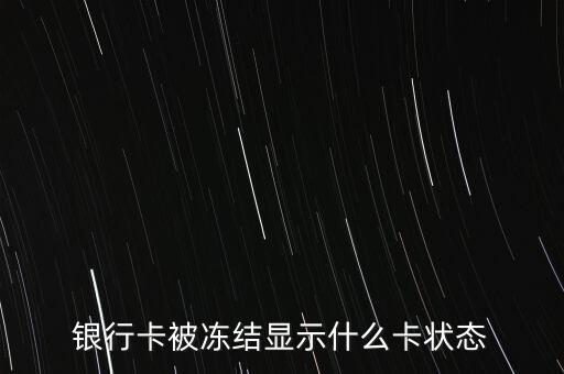 银行卡被冻结显示什么卡状态