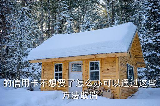 信用卡申请后可以取消申请,我可以取消申请信用卡吗