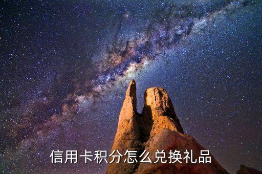 信用卡积分怎么兑换礼品