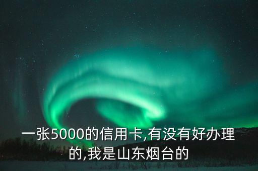 烟台我要办卡申请信用卡,我想办一张信用卡我该怎么做
