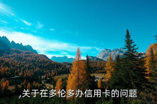 ,关于在多伦多办信用卡的问题