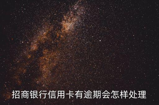 招行信用卡逾期谈心,招商信用卡逾期几天