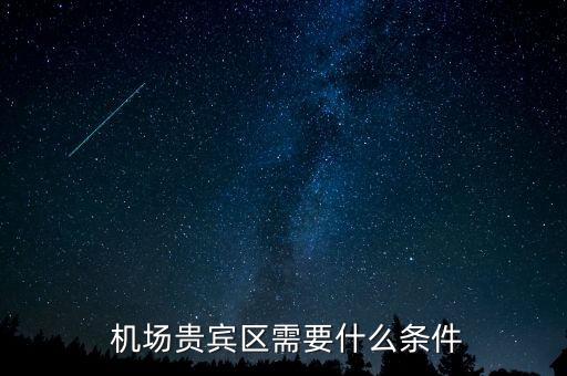 杭州机场银行信用卡贵宾室,哪个银行信用卡高铁贵宾室最多