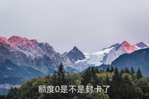 额度0是不是封卡了