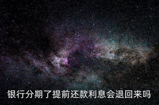 银行分期了提前还款利息会退回来吗