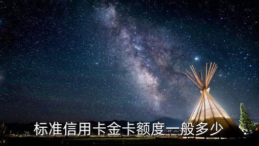 标准信用卡金卡额度一般多少