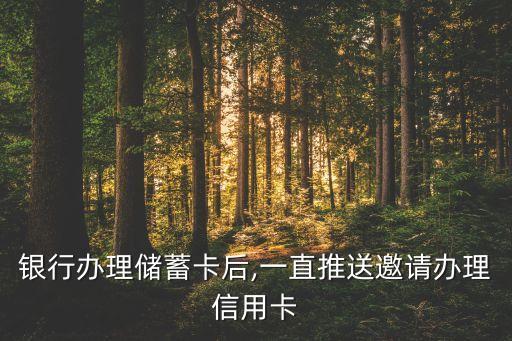 银行办理储蓄卡后,一直推送邀请办理信用卡
