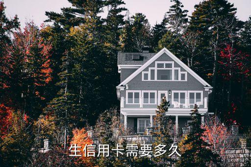 生信用卡需要多久