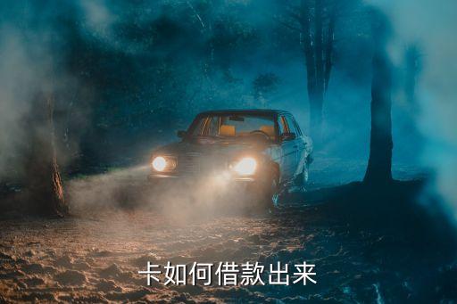 卡如何借款出来