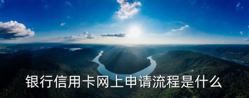 银行信用卡网上申请流程是什么