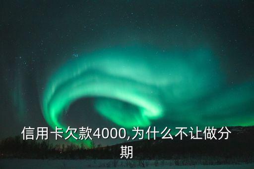 信用卡欠款4000,为什么不让做分期