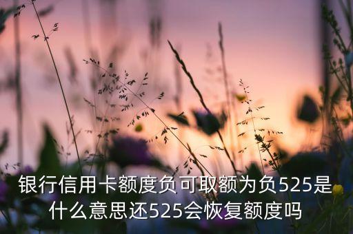 招商信用卡负额度能提额吗,招行阴线对其有影响吗