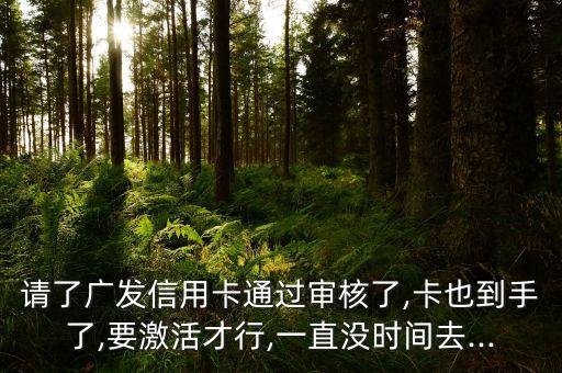 广发银行信用卡开卡进程,开通广发银行信用卡