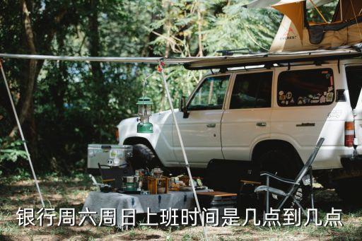 银行周六周日上班时间是几点到几点