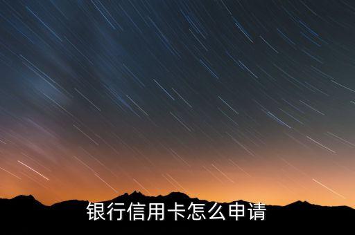 银行信用卡怎么申请