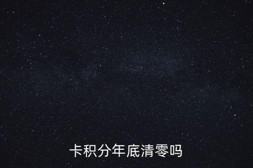 卡积分年底清零吗