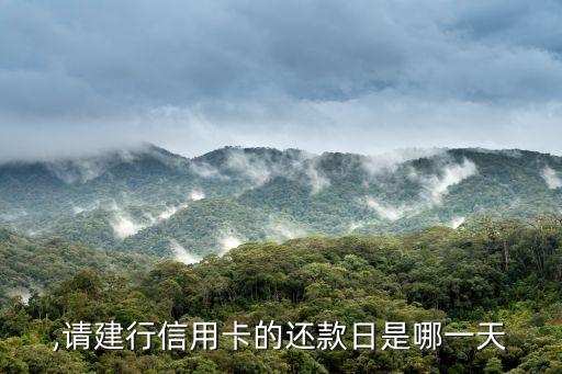 ,请建行信用卡的还款日是哪一天