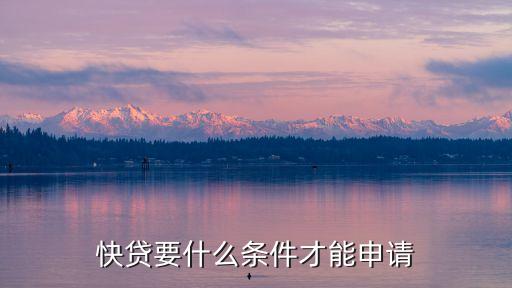 快贷要什么条件才能申请