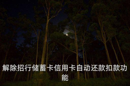 解除招行储蓄卡信用卡自动还款扣款功能