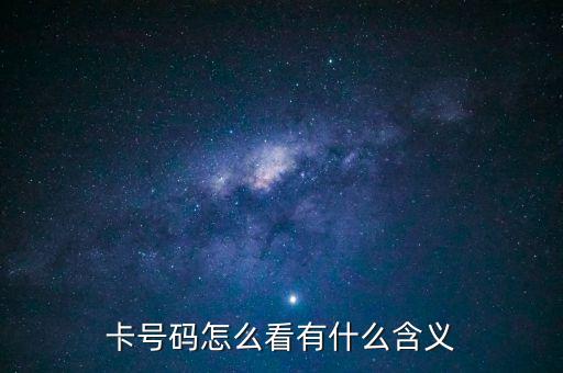 卡号码怎么看有什么含义