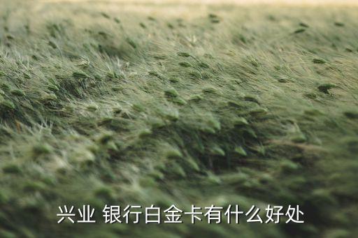  兴业 银行白金卡有什么好处