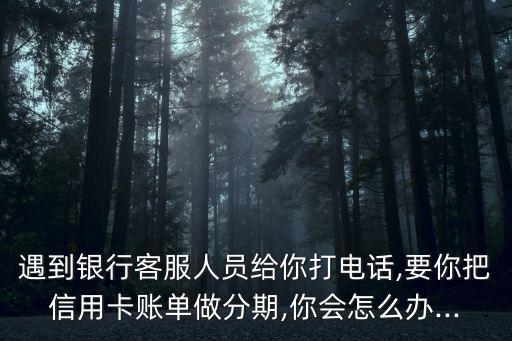 信用卡邀请分期电话减少,浦发信用卡分期邀约
