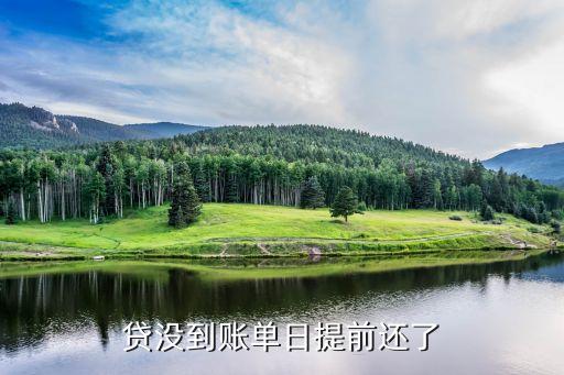 贷没到账单日提前还了