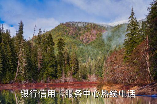 银行信用卡服务中心热线电话