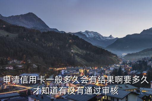 汇通银行信用卡审批要多久,邮储银行信用卡审批需要多长时间