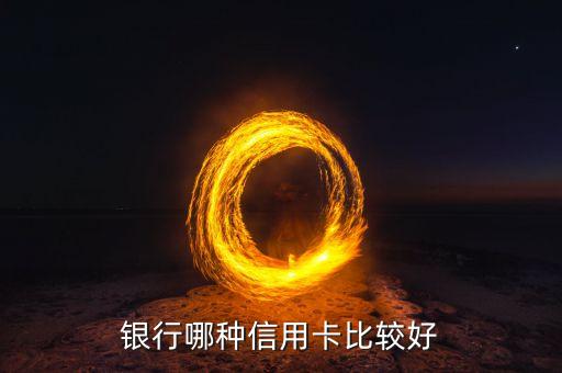 银行哪种信用卡比较好