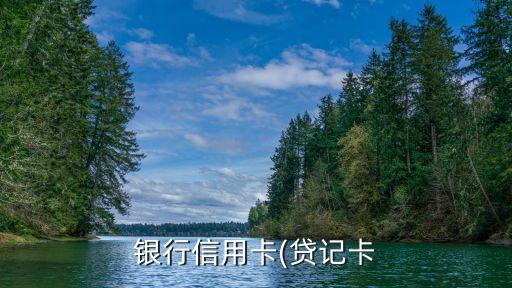 银行信用卡(贷记卡