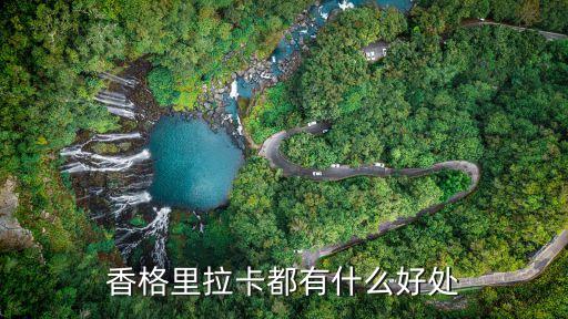 香格里拉卡都有什么好处