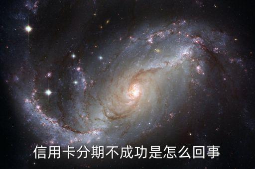 信用卡分期不成功是怎么回事