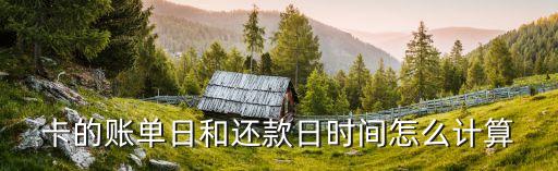 卡的账单日和还款日时间怎么计算