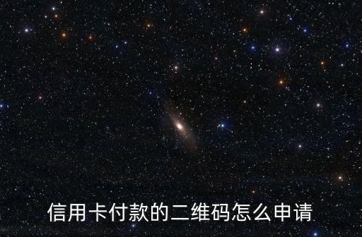 信用卡付款的二维码怎么申请