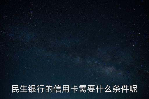 怎样办民生银行信用卡,民生银行信用卡办理进度