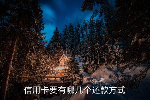 信用卡要有哪几个还款方式