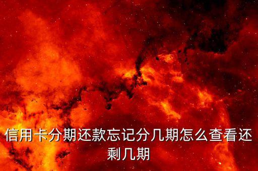 信用卡分期账单余额怎么查,如何查询信用卡分期账单