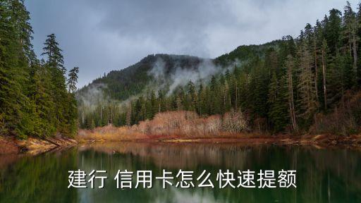  建行 信用卡怎么快速提额