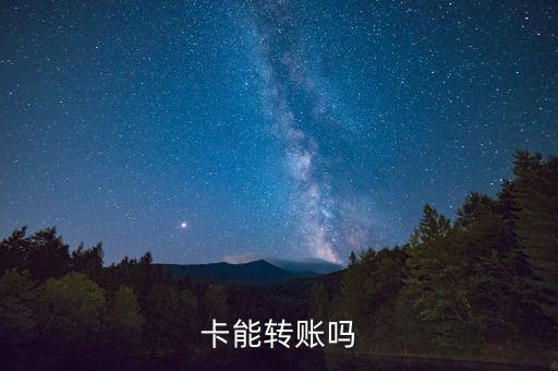卡能转账吗