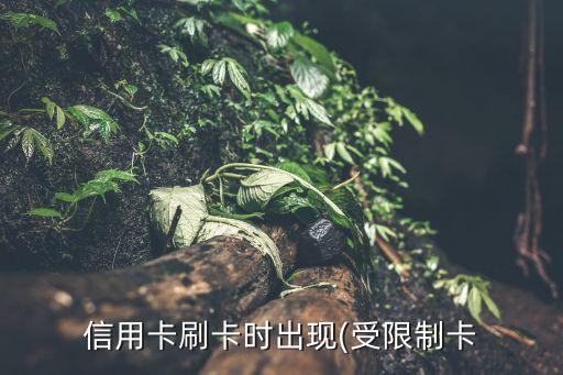 信用卡刷卡时出现(受限制卡
