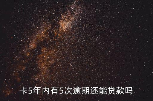 信用卡逾期5次怎办法,第一张信用卡逾期5天