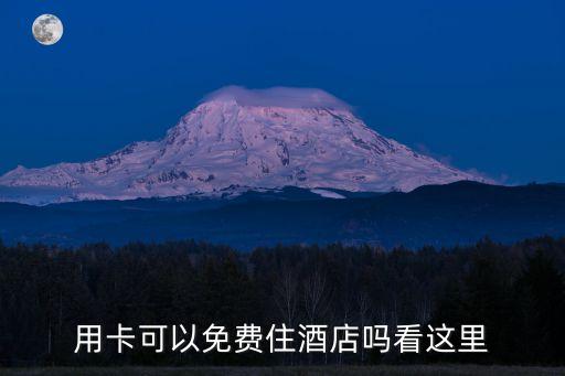 用卡可以免费住酒店吗看这里