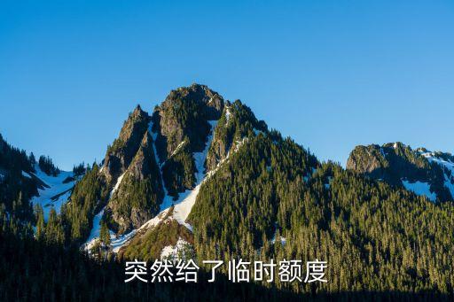 信用卡刚下来就有临时额度,刚开的信用卡有临时信用额度吗