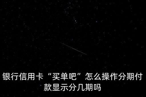 银行信用卡“买单吧”怎么操作分期付款显示分几期吗