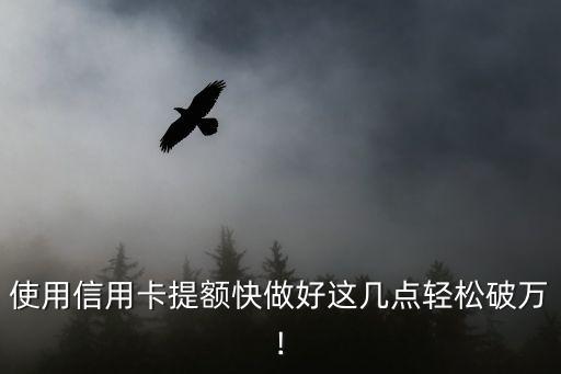 微信怎么批信用卡额度吗,如何在微信上使用信用卡